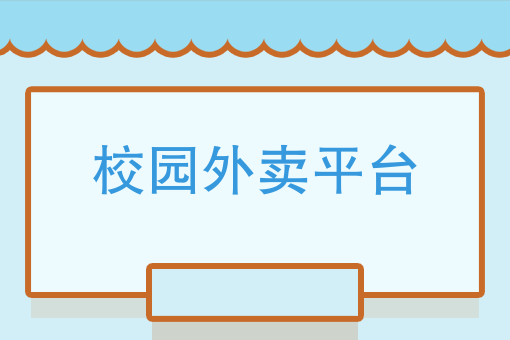 校園外賣平臺大學校園送外賣有錯嗎