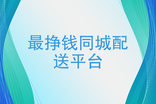 赚钱众包平台有哪些_众包兼职平台能赚钱吗_众包哪个平台最赚钱