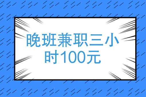 晚班兼職三小時100元晚上可以做什麼兼職