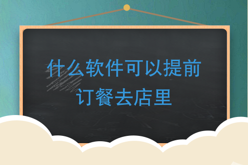 什麼軟件可以提前訂餐去店裡,預定酒店哪款app應用好用?-快跑者