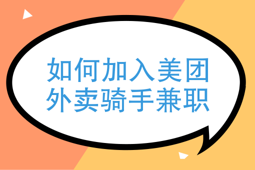 如何加入美團外賣騎手兼職美團臨時工怎麼加入