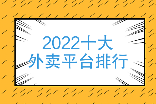 2022十大外賣平臺排行送外賣選擇哪個平臺好