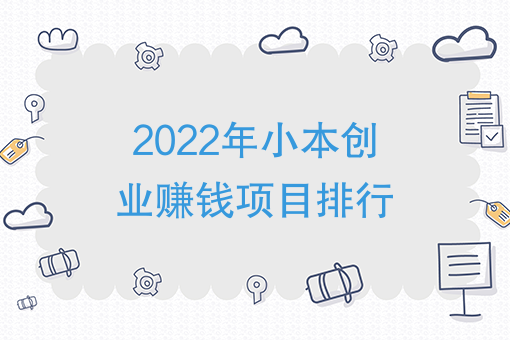 三,想問一下,有什麼小本創業項目比*賺錢,還可以養家餬口嗎?