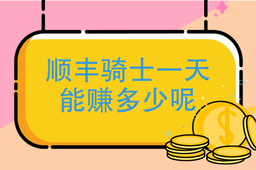 顺丰骑士一天能赚多少呢一个菜鸟驿站一年能收入多少