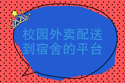 校园配送平台_校园配送怎么样_校园配送服务