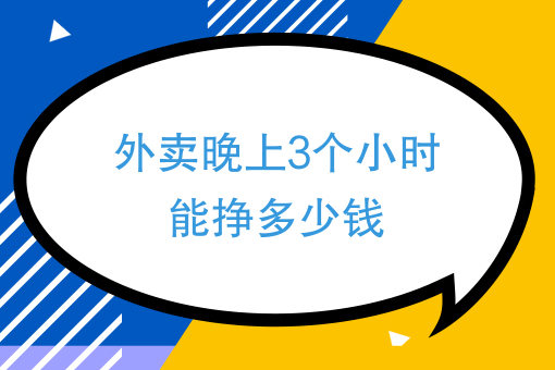 外賣晚上3個小時能掙多少錢兼職跑外賣一個月能掙多少