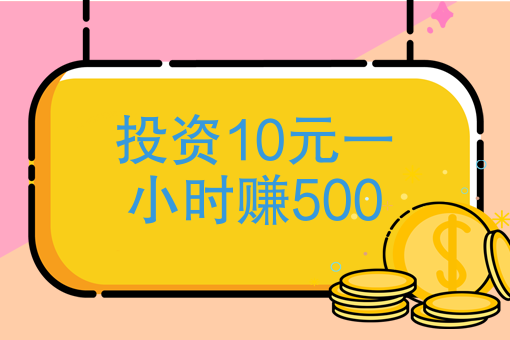 投資10元一小時賺50010塊錢怎麼花一個月