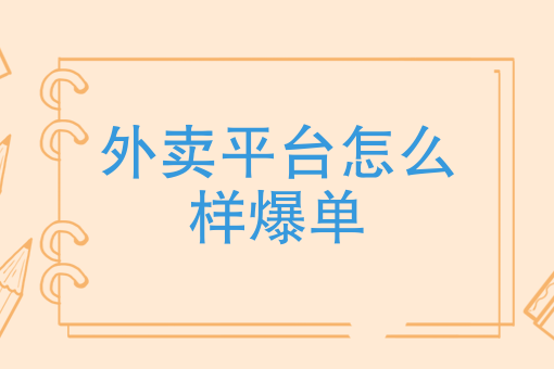 外賣平臺怎麼樣爆單餐飲加入美團外賣如何增加訂單量