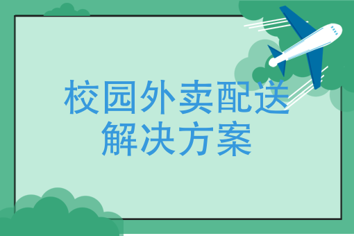 外卖校园专送_外卖校园送什么意思_校园外卖