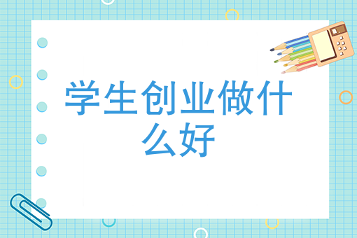 年轻人创业做什么好?一天挣500元(年轻人创业做什么好?一天挣500元呢)