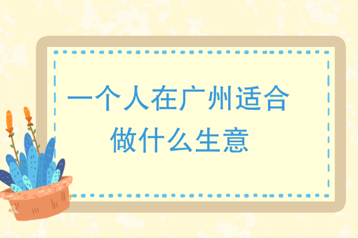 一個人在廣州適合做什麼生意地攤生意做什麼可以日賺兩三百一個人做