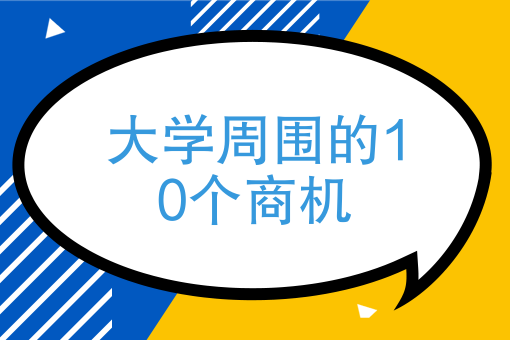 大学附近适合干什么(大学附近适合干什么生意)