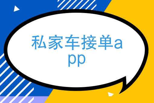 私家車接單app現在哪個順風車平臺單子比較多啊