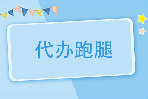 北京市海淀妇幼保健院医院跑腿代办怀柔区跑腿挂号，外地就医方便快捷的简单介绍