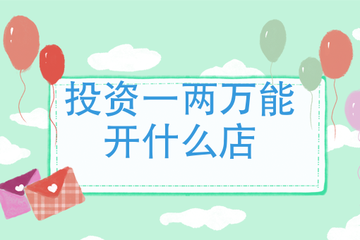 只有两万块钱可以做什么生意 只有两万块钱可以做什么生意呢