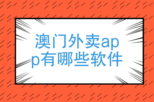 澳門外賣app有哪些軟件去澳門訂酒店你們都喜歡用哪個軟件