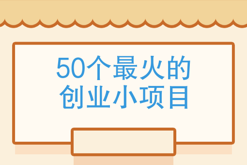 投资少的个人创业项目