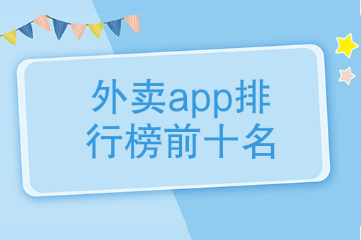 外賣app排行榜前十名有什麼好的跑腿app