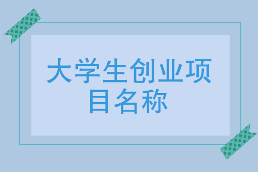 适合大学生的创业项目有哪些(适合大学生的创业项目有哪些?简答)
