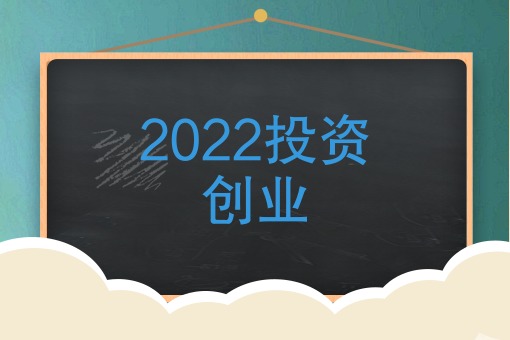 2022年适合农村创业的项目 2022年适合农村创业的项目有