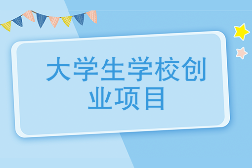 有没有适合大学生创业的项目啊(有没有适合大学生创业的项目啊知乎)