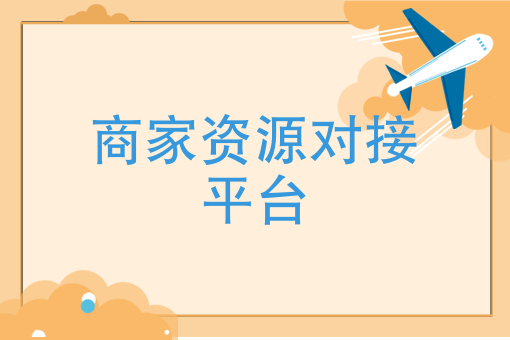 商家资源对接平台跨境电商有哪些平台