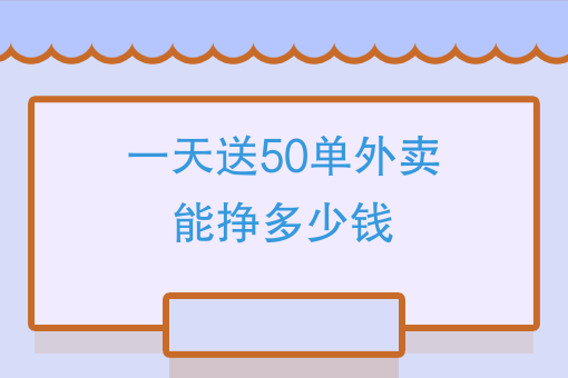 外卖晚上3个小时能挣多少钱_外卖跑晚上能赚钱_跑外卖晚上能有多少钱