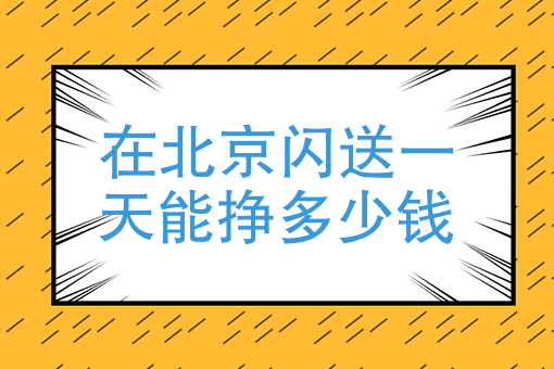 在北京闪送一天能挣多少钱,开车做闪送挣钱吗?