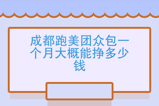 美團外賣做,結果去了人家說日照不做兼職,如果你做三個月內的話人家也