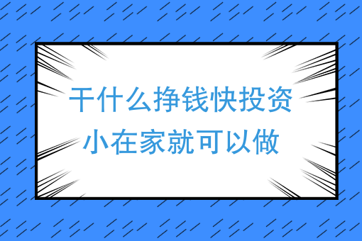 幹什麼掙錢快投資小在家*可以做