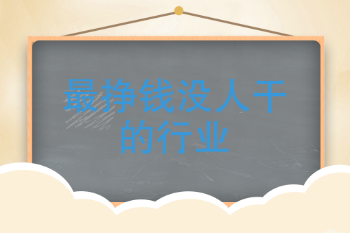 最挣钱没人干的行业干点啥能挣钱啊迷茫