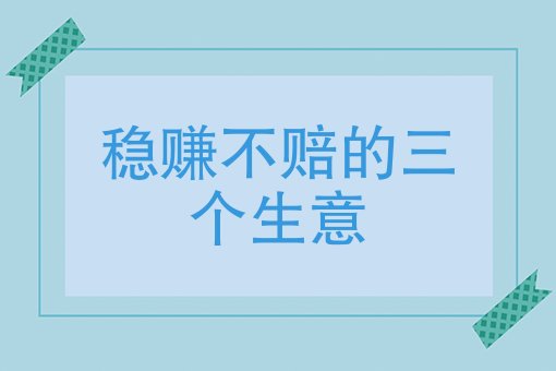 三,做了三个月小本生意,今年不让摆摊,有什么投资2-5*做的生意吗?