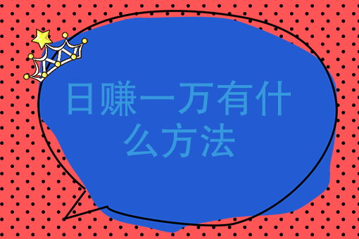 三,銀行卡里有18800元錢,如何每天賺1千左右?有什麼好建議?