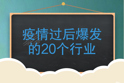 疫情過後爆發的20個行業疫情過後什麼行業能崛起