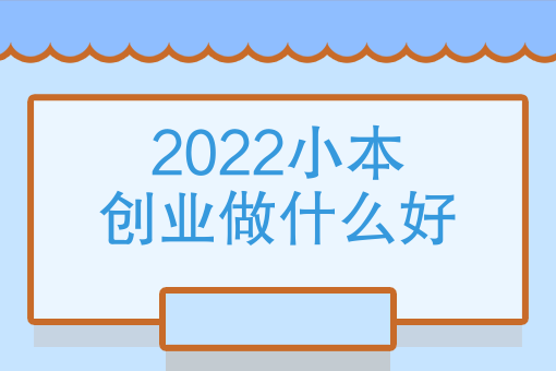 2022小本創業做什麼好