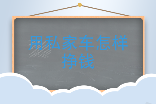 順風車說是順路捎帶,其實很大一部分是專職,不能跑短途,而且每次捎帶*