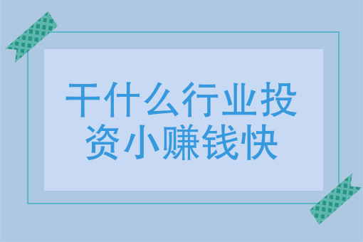 用机器赚钱的生意叫什么(用机器赚钱的生意叫什么来着)