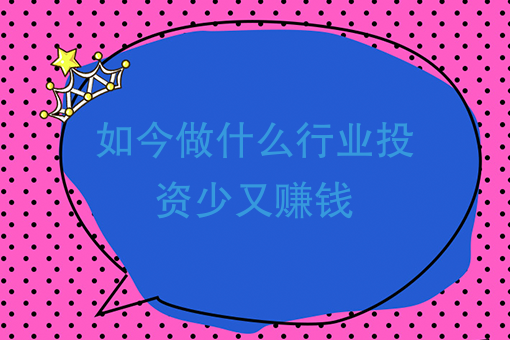 什么行业投资小利润大 什么行业最赚钱投资小