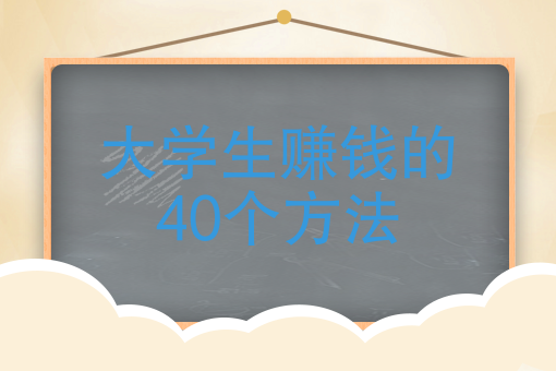 大學生賺錢的40個方法大學生如何賺錢