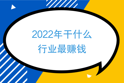 2022年幹什麼行業最賺錢2022年創業做什麼項目靠譜