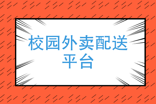 外卖代运营_校园外卖运营_外卖平台代运营公司