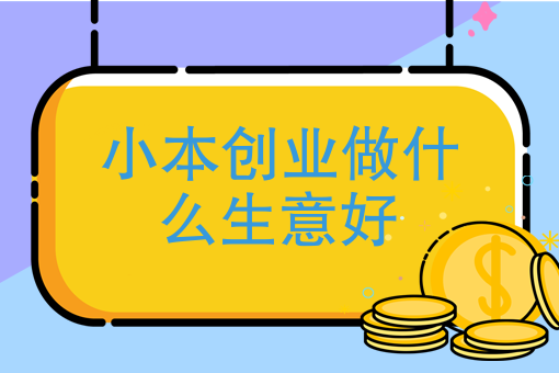 小本创业致富捷径(小本创业致富项目有什么)