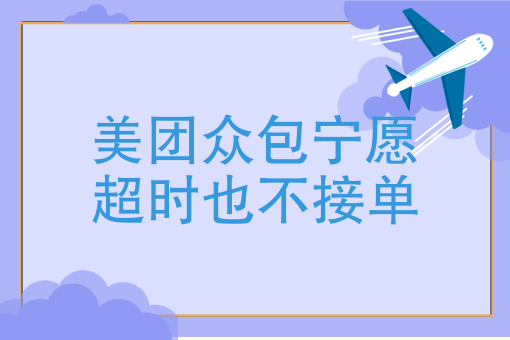 三,美團外賣超過預計到達時間還沒有騎手接單,以*於遠遠超過預計送達