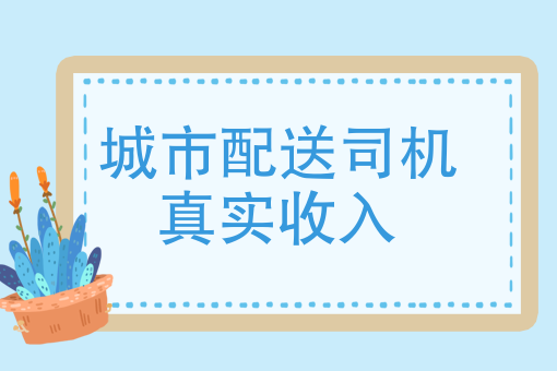 城市配送司機真實收入做社區團購配送的司機怎麼樣