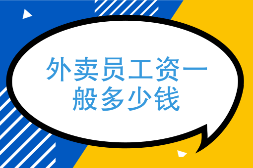 三,有沒有做肯德基宅急送的騎手,送餐有什麼感想?工資大概多少?