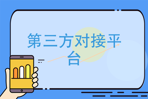 第三方对接平台