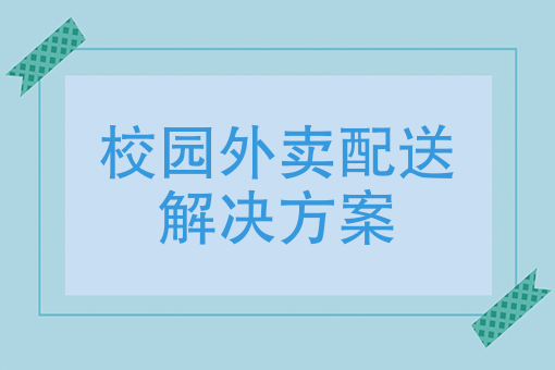 校园配送是什么_校园配送系统_校园配送中心