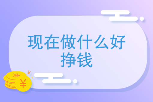 关于未来三年做什么小生意挣钱2019-6-15的信息