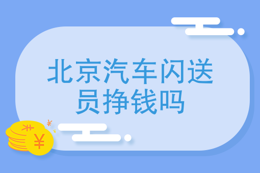 北京汽车闪送员挣钱吗闪送比快递贵这么多闪送员怎么挣不到钱