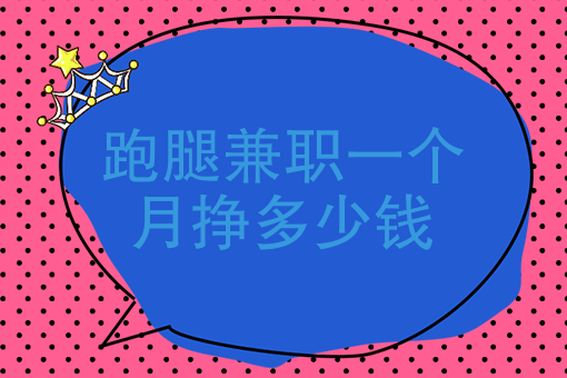 跑腿兼职一个月挣多少钱